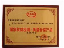 國(guó)家權(quán)威檢測(cè)，質(zhì)量合格產(chǎn)品